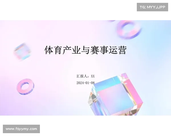 体育产业赛事运营