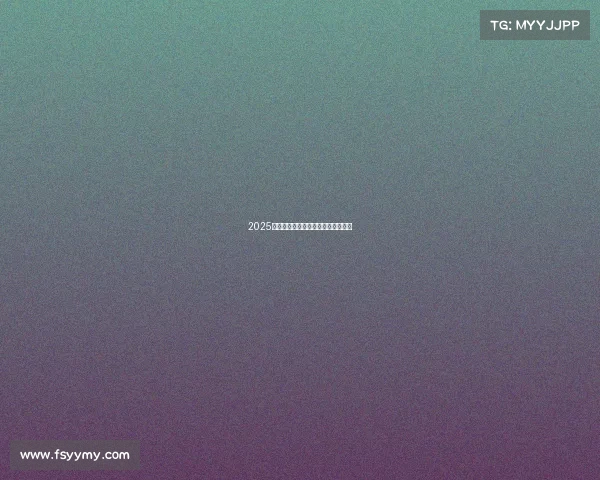 2025全球战力榜出炉，顶尖战队格局生变