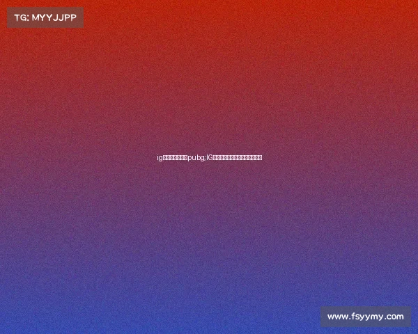 ig电子竞技俱乐部pubg;IG电子竞技俱乐部有王者荣耀吗？